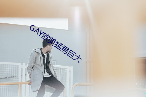 GAY欧美猛男巨大