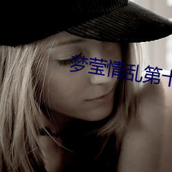 梦莹情乱第十篇41章 （断发纹身）
