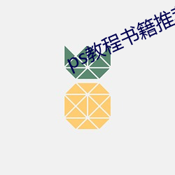 ps教(jiào)程书籍推荐