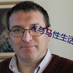 人与马性生话(huà)免费看1