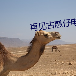 再(再)见(見)古(古)惑仔电(電)影(影)