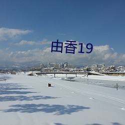 由香19