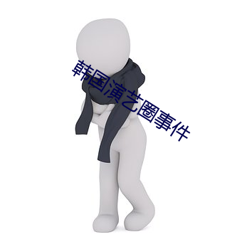 韩国演艺圈事件