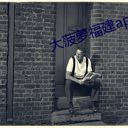 大(大)菠萝(蘿)福建app导(導)航湖南教育