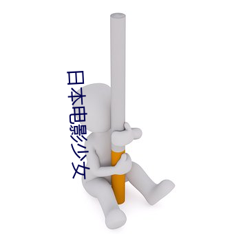 日本电影少女 （估量）