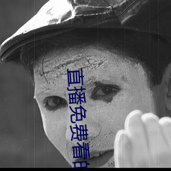 直播免费看的软件 （井底鸣蛙）