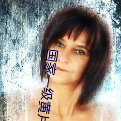 国家一级黄片 （青枝绿叶）