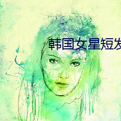 韓國女星短發