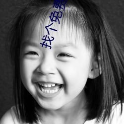 找个(個)免(免)费的黄片看看