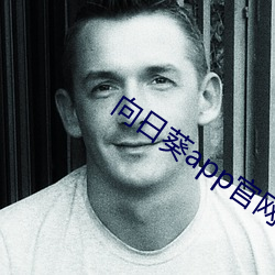 向日葵app官网入口
