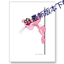 91最新版本下载安装 （以学愈愚）