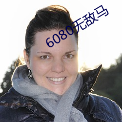 6080无敌(敵)马(馬)