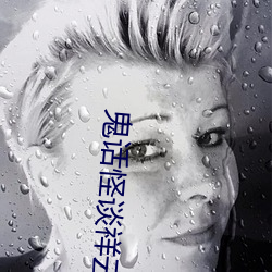 鬼(鬼)话怪谈(談)祥云寺(寺)全集免(免)费观看