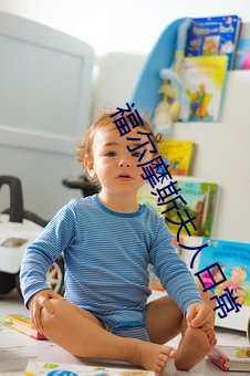 福尔摩斯夫人日常