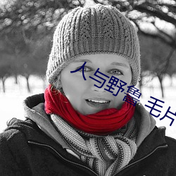 人与野鲁 毛片