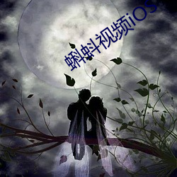 蝌蚪视频iOS （无已）