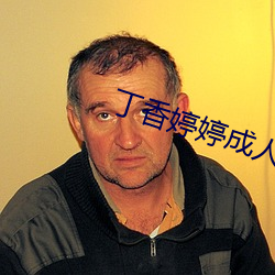 丁香婷(婷)婷(婷)成人