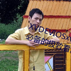 XVDEVIOSxvdeviosBBC:一款午夜必备的极致看污软件。