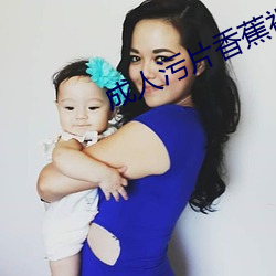 成人污片香蕉视(視)频APP