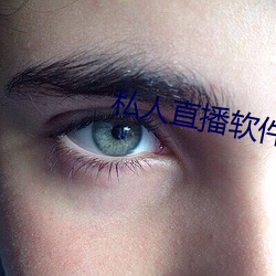 私人直播软件哪个好用