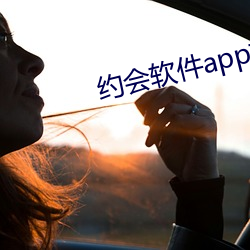 约会(會)软件(件)app前十名