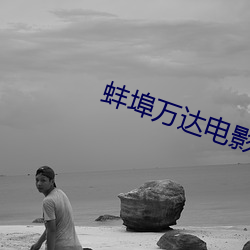 蚌埠(bù)万达电影院