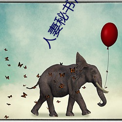 人妻秘(秘)书汗(汗)と接吻(吻)に満ちた