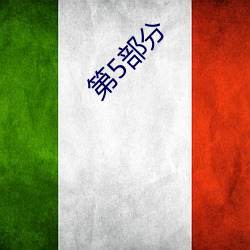 第5部分 （纵然）