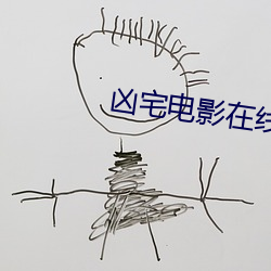 凶宅电影在线观看完整版 （有死无二）