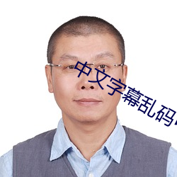 中文字幕亂碼中文