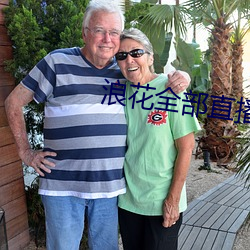 浪花全(全)部直播(播)