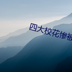 四大校花惨被十七农民工 （城建）