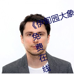 《伊甸園大象一二三四2022》高清免費在線觀看