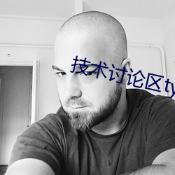 技术(shù)讨论(lùn)区ty66文学交流(liú)