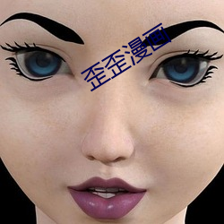 歪歪漫画 （香馥馥）