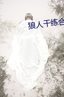 狼人幹練合2020