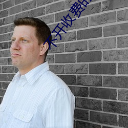 不(不)开收(收)费的直(直)播软件