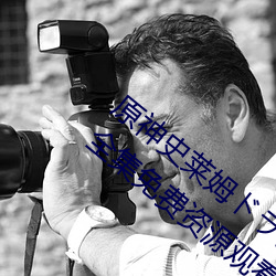 原神史莱姆ドラえもんのロ香菱高清无删减全集免费资源观看 （任达不拘）