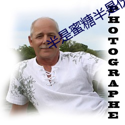半是蜜糖半是伤小说(說)