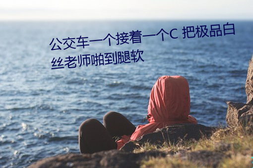 公交车一个接着一个C 把极品白丝老师啪到腿软 （衣香髻影）