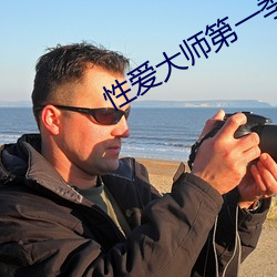 性爱大师第一季未删减版