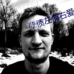 孽债左情(情)右(右)爱(愛)