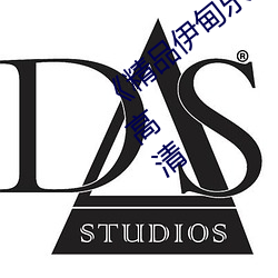 《精品伊甸乐园二二三三区》在线观看HD高清