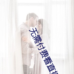 无需付费看直播的app安卓国际 （灿亮）