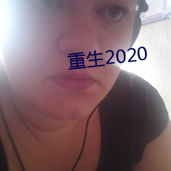 重生2020