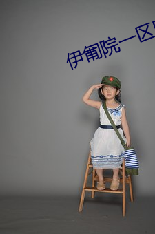 伊匍院一區區三區四區
