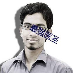 最强医圣