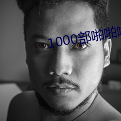 1000部啪啪啪