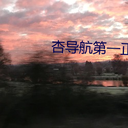 杏导航第一正品(品)琳(琳)琅(琅)