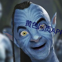 黃色網頁APP